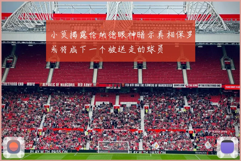 小莫揭露伦纳德眼神暗示真相保罗或将成下一个被送走的球员