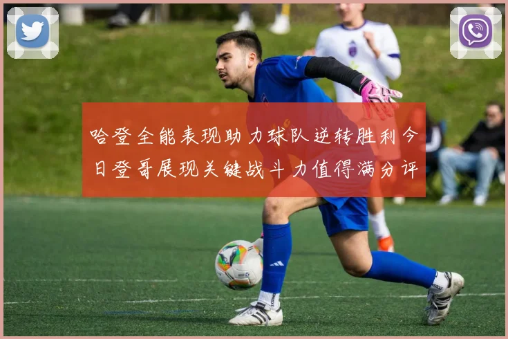 哈登全能表现助力球队逆转胜利今日登哥展现关键战斗力值得满分评价
