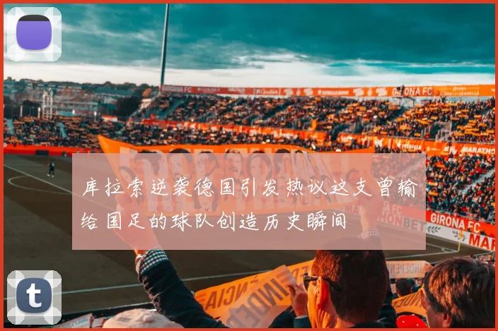 库拉索逆袭德国引发热议这支曾输给国足的球队创造历史瞬间