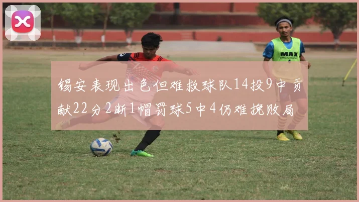 锡安表现出色但难救球队14投9中贡献22分2断1帽罚球5中4仍难挽败局