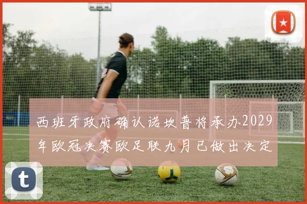 西班牙政府确认诺坎普将承办2029年欧冠决赛欧足联九月已做出决定