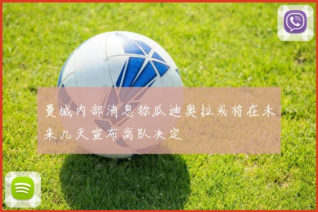 曼城内部消息称瓜迪奥拉或将在未来几天宣布离队决定