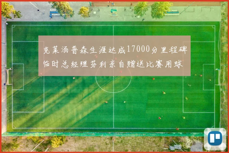 克莱汤普森生涯达成17000分里程碑临时总经理芬利亲自赠送比赛用球