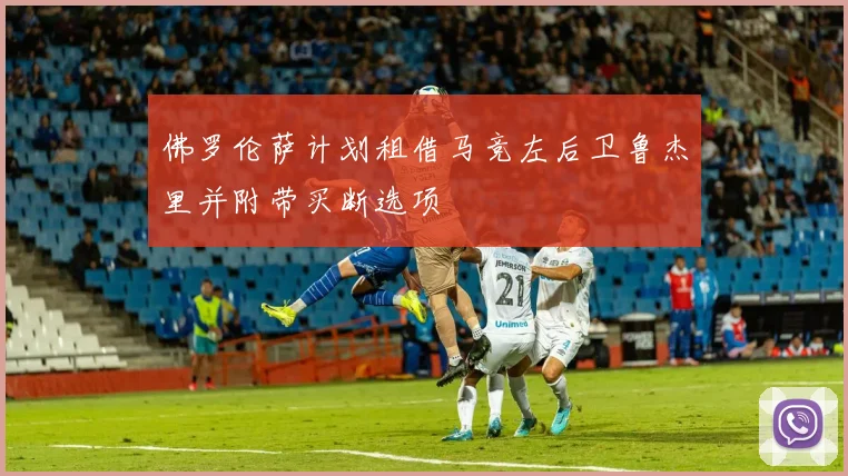 佛罗伦萨计划租借马竞左后卫鲁杰里并附带买断选项