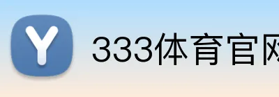 333体育官网 Logo